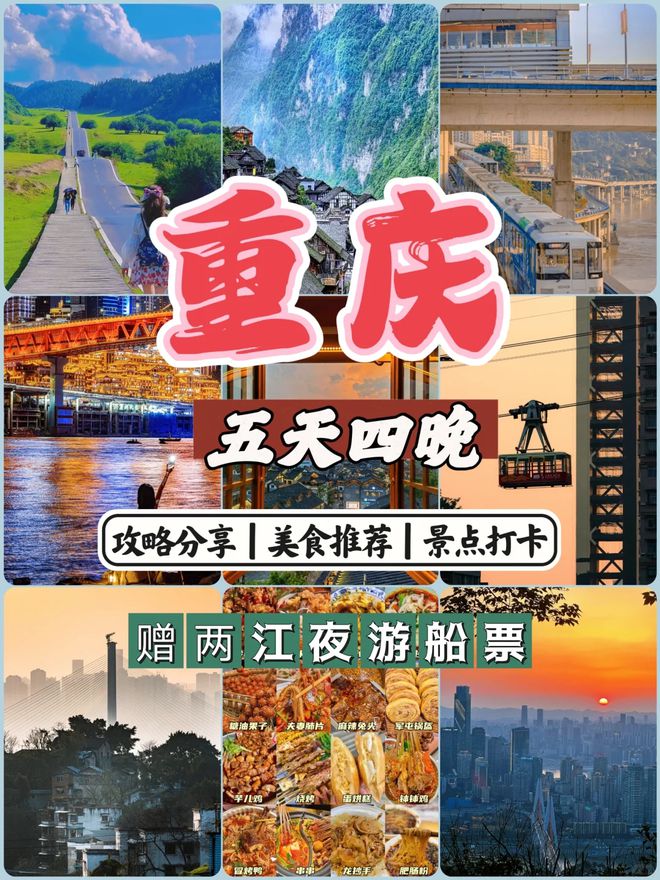 重庆必看景点推荐五日游最佳方案米乐m6重庆五天四晚旅游攻略去