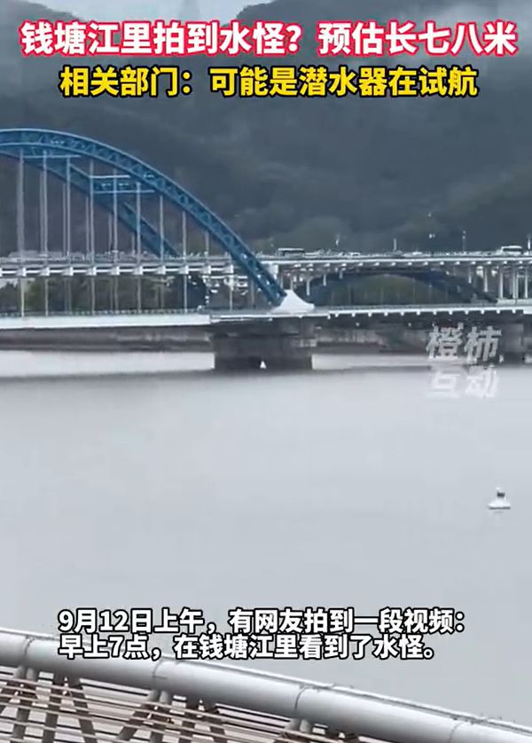 塘江水面疑似出现高速不明物：可能超5米米乐体育app网站江西天降火球未头绪钱