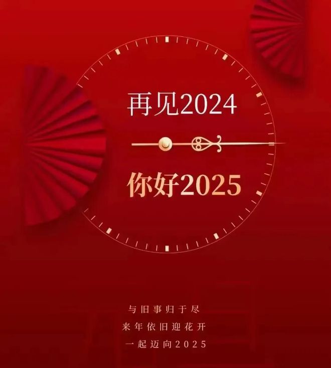 ！5愿一切美好如约而至喜欢的都拥有。m6米乐注册2024再见2025你好(图11)