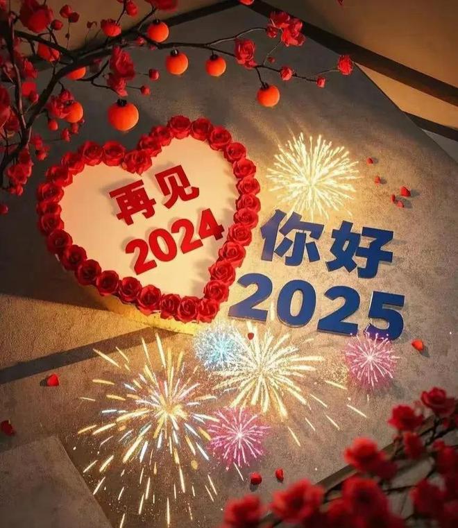 ！5愿一切美好如约而至喜欢的都拥有。m6米乐注册2024再见2025你好(图4)