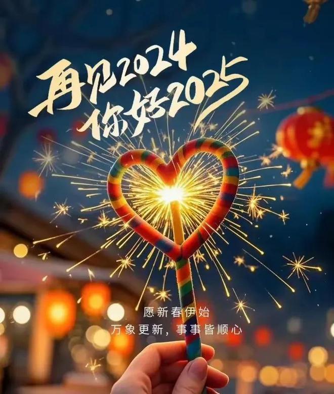 ！5愿一切美好如约而至喜欢的都拥有。m6米乐注册2024再见2025你好(图7)