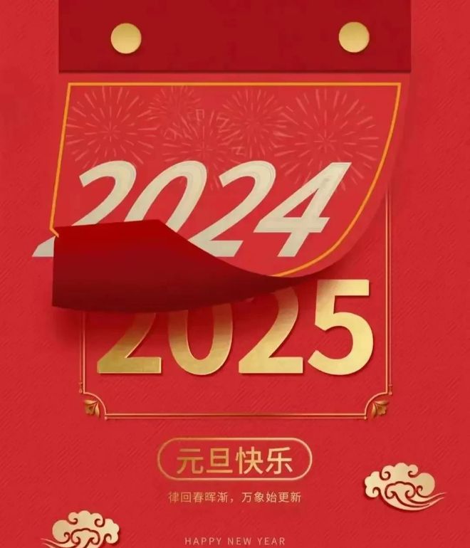 ！5愿一切美好如约而至喜欢的都拥有。m6米乐注册2024再见2025你好(图9)