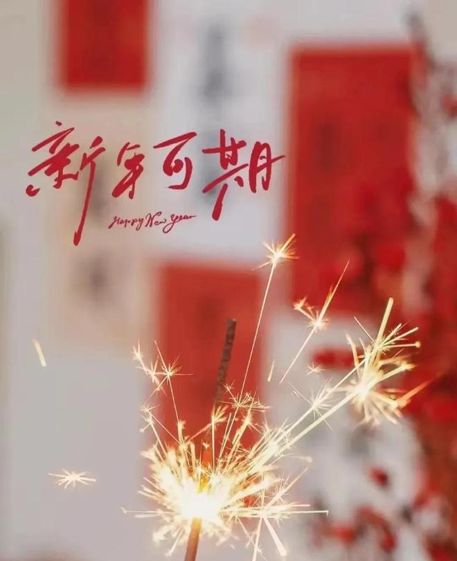 ！5愿一切美好如约而至喜欢的都拥有。m6米乐注册2024再见2025你好(图13)