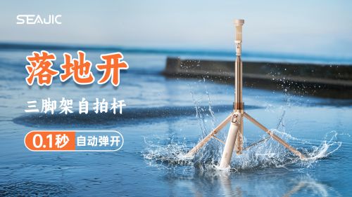 自拍杆新纪元！ 重新定义影像自由SEAJIC施吉客开启“落地开”(图4)